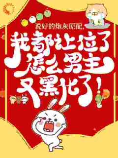 说好的炮灰原配，我都让位了怎么男主又黑化了！