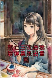 死亡三次后我靠弹幕杀出重围