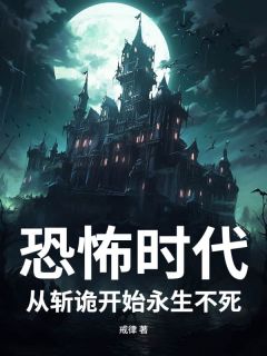 恐怖时代：从斩诡开始永生不死