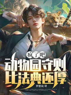 疯了吧，动物园守则比法典还厚？