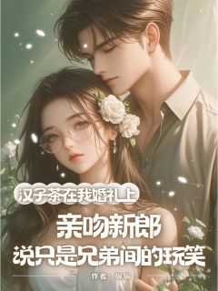 汉子茶在我婚礼上亲吻新郎，说只是兄弟间的玩笑