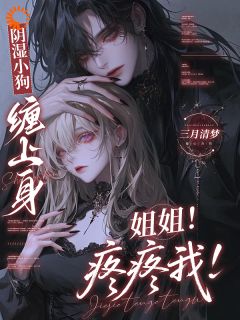 阴湿小狗缠上身，姐姐！疼疼我！