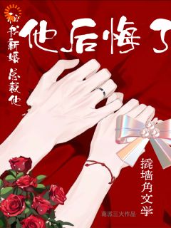 秘书新婚，总裁他后悔了