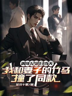 周年纪念日当天，我和妻子竹马撞了同款