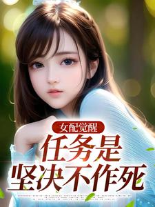女配觉醒，任务是坚决不作死