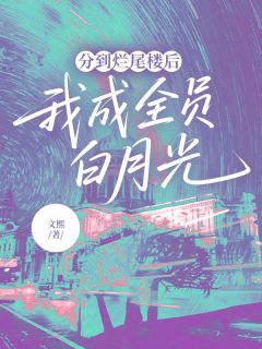 分到烂尾楼后，我成全员白月光