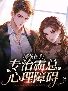 系统在手，专治霸总心理障碍