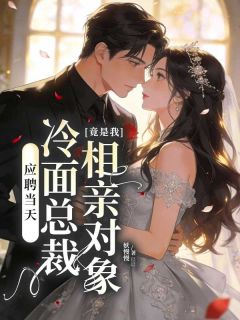 应聘当天，冷面总裁竟是我相亲对象