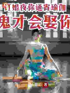 订婚夜你通宵瑜伽，鬼才会娶你？