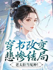 穿书改变悲惨结局，老太拒当冤种！