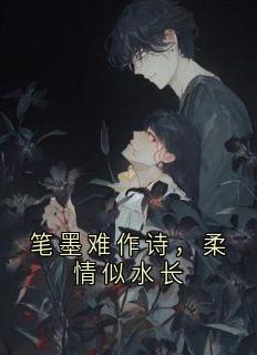 笔墨难作诗，柔情似水长