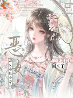 恶毒女配？不，我是唯一女主