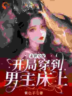 末世女配：开局穿到男主床上