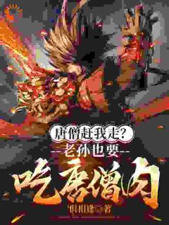 唐僧赶我走？老孙也要吃唐僧肉！