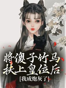 将傻子竹马扶上皇位后，我成炮灰了