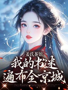 姜氏茶馆：我的书迷遍布全京城