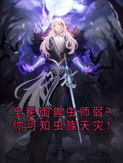 全民御兽虫师弱？你可知虫族天灾！