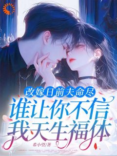 旺夫？不，这次专旺疯批反派