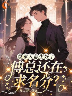 豪门老公死而复生，装失忆上瘾了