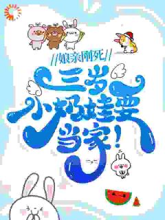 娘亲刚死，三岁小奶娃要当家！