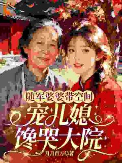 随军婆婆带空间，宠儿媳馋哭大院