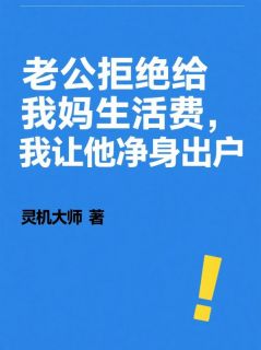老公拒绝给我妈生活费，我让他净身出户