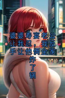 婆婆寿宴老公让我忍，我反手让他俩全家炸了锅