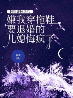 包租婆掉马后，嫌我穿拖鞋要退婚的儿媳悔疯了