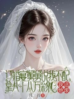 订婚宴舅舅说我不配拿八十八万彩礼，我让他滚