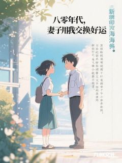 八零年代，妻子用我交换好运