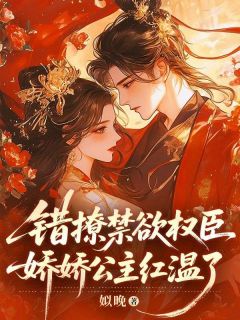 错撩禁欲权臣，娇娇公主红温了
