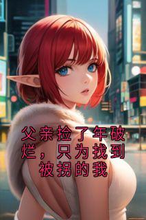 父亲捡了年破烂，只为找到被拐的我
