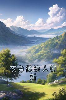 夜色微凉人如新