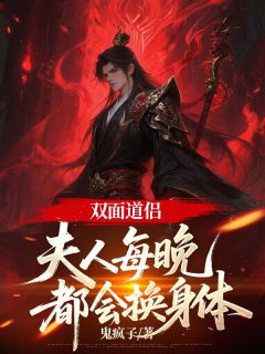 双面道侣：夫人每晚都会换身体