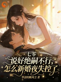 说好绝嗣不行，怎么新婚夜失控了