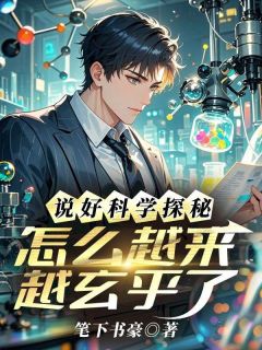 说好科学探秘，怎么越来越玄乎了