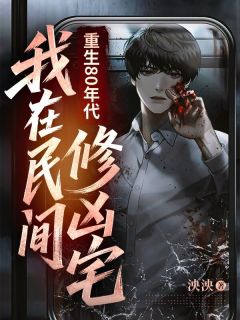 重生80年代：我在民间修凶宅