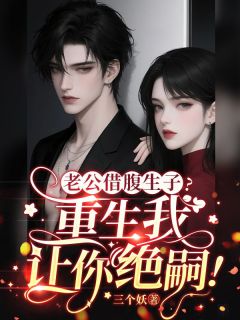 老公借腹生子？重生我让你绝嗣！