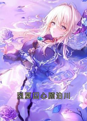 烈夏囚心顾泊川