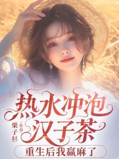 热水冲泡汉子茶，重生后我赢麻了