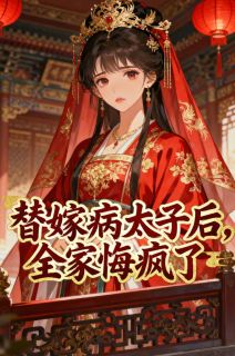 替嫁病太子后，全家悔疯了