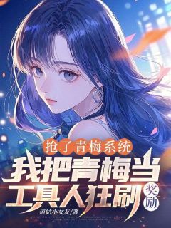 抢了青梅系统，我把青梅当工具人狂刷奖励