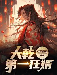 大乾第一狂婿
