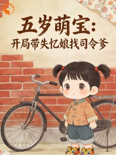 五岁萌宝：开局带失忆娘找司令爹