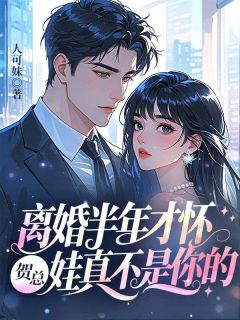 离婚半年才怀，贺总，娃真不是你的