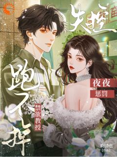 跑不掉！禁欲教授失控，夜夜惩罚