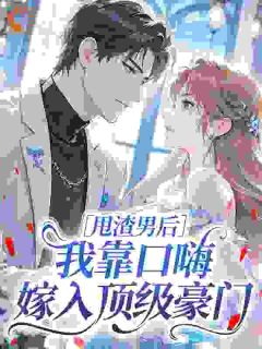 甩渣男后，我靠口嗨嫁入顶级豪门