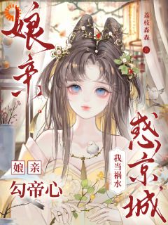 娘亲勾帝心，我当祸水惑京城