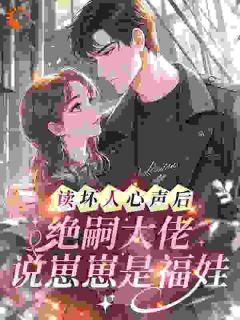 读坏人心声后，绝嗣大佬说崽崽是福娃