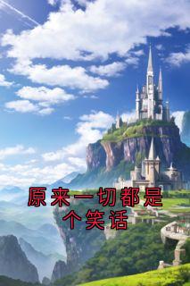原来一切都是个笑话